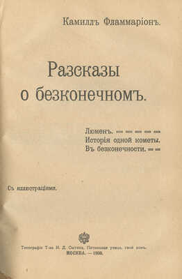 Конволют из трех изданий К. Фламмариона:~1. Фламмарион К. Урания. Звездный роман / Пер. В. Готвальта. М., 1908.